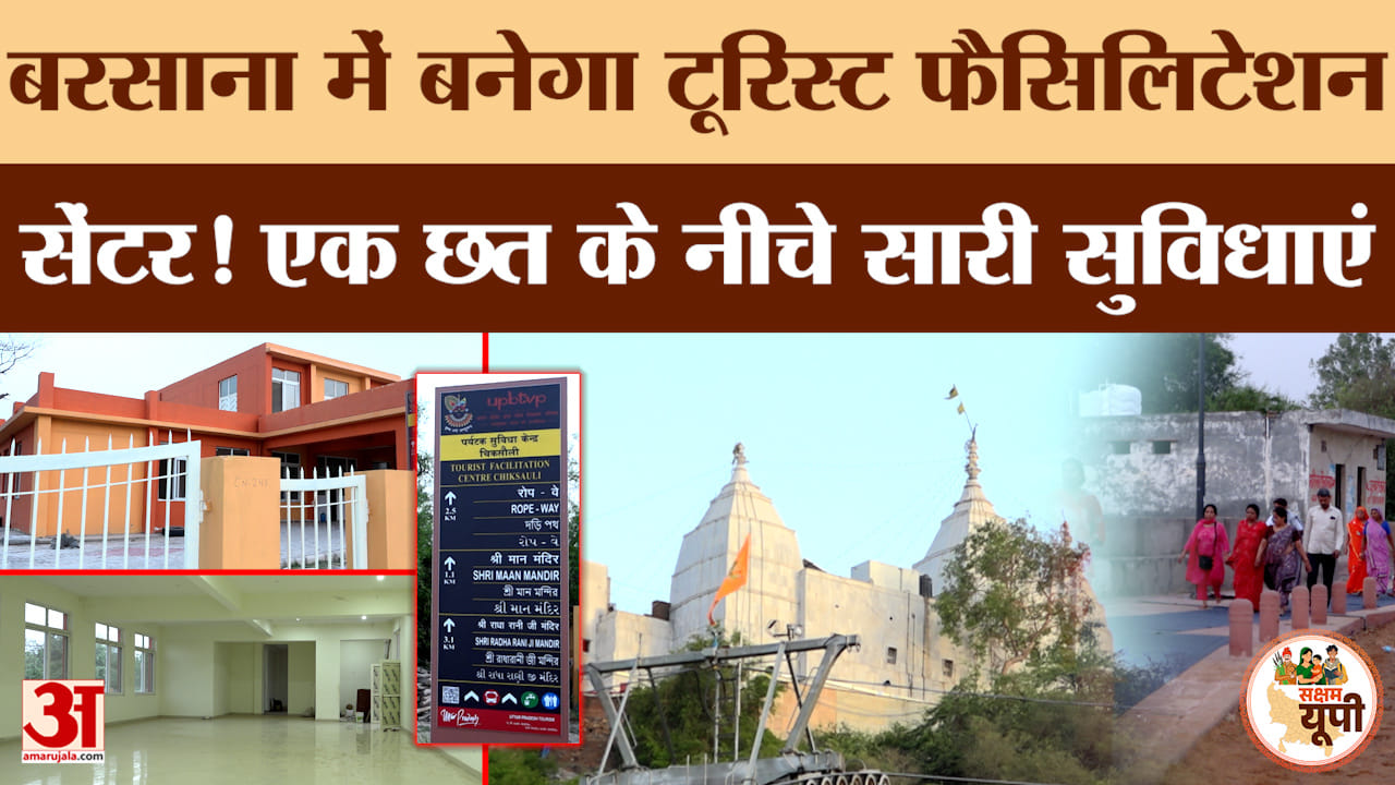 Mathura Ground Report: बरसाना में बनेगा टूरिस्ट फैसिलिटेशन सेंटर, एक छत के नीचे मिलेंगी सभी सुविधाएं