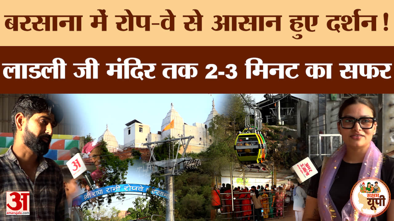 Mathura Ground Report: लाडली जी के दर्शन अब होंगे आसान, रोप-वे से मंदिर तक पहुंचेंगे श्रद्धालु