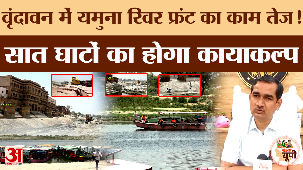 Mathura Ground Report: वृंदावन में यमुना रिवर फ्रंट का काम तेज! 7 घाटों का होगा कायाकल्प