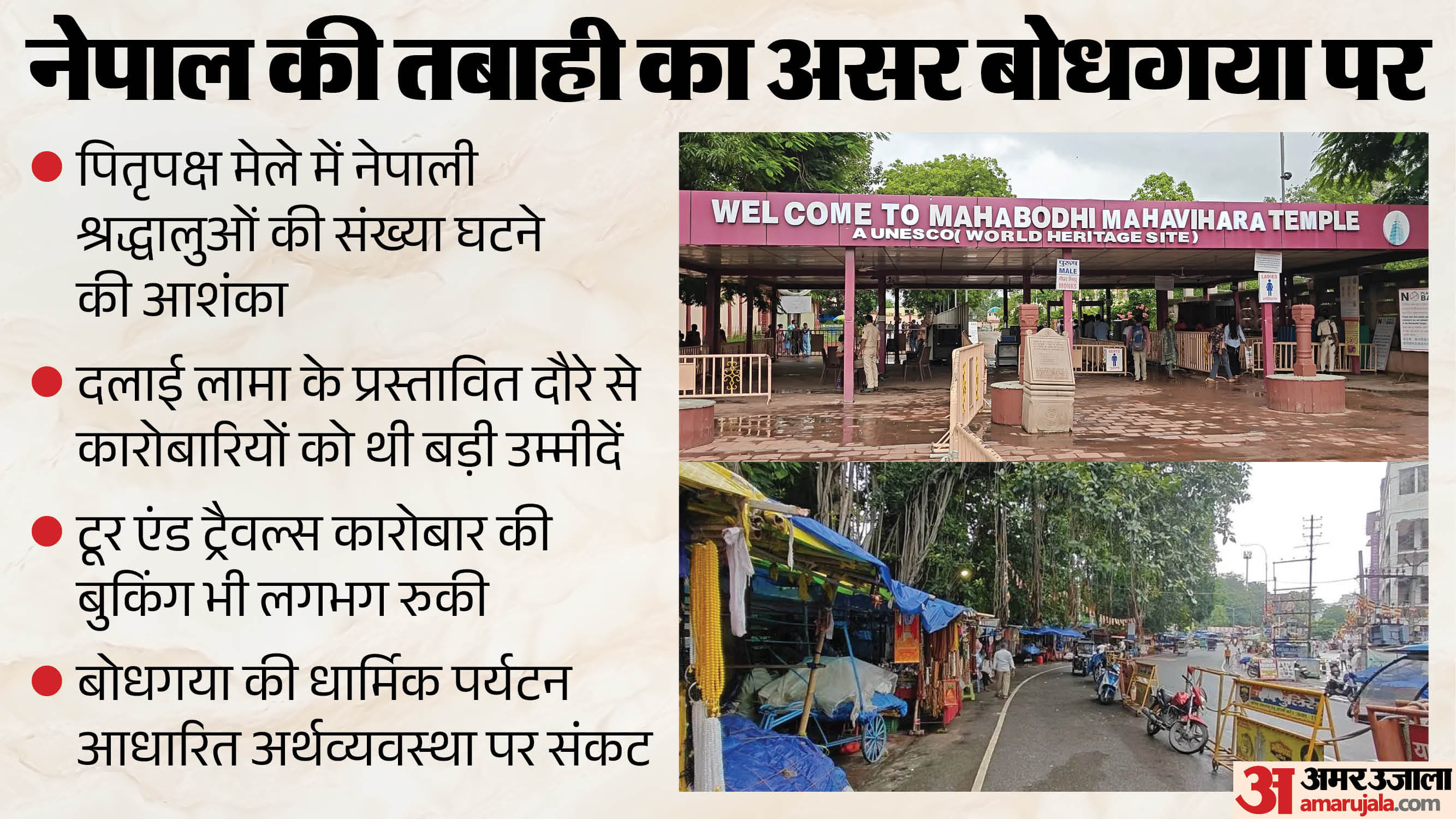 नेपाल में आई भीषण त्रासदी का असर बोधगया के पर्यटन पर दिखने लगा है