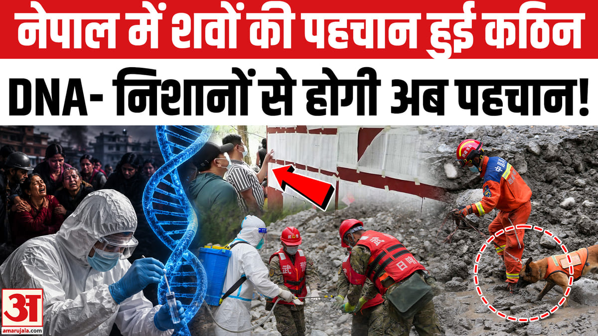 नेपाल में शवों की पहचान बड़ी चुनौती, डीएनए जांच से होगा समाधान