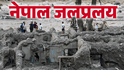 नेपाल बाढ़ त्रासदी लाइव