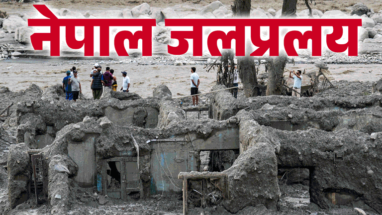 नेपाल बाढ़: 939 की मौत, 4000 लापता, बचाव जारी