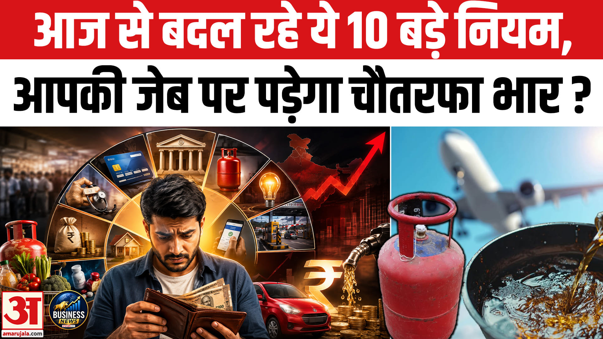आम आदमी के जीवन से जुड़े 10 बड़े नियम बदलने जा रहे, जेब को सीधे प्रभावित करेंगे