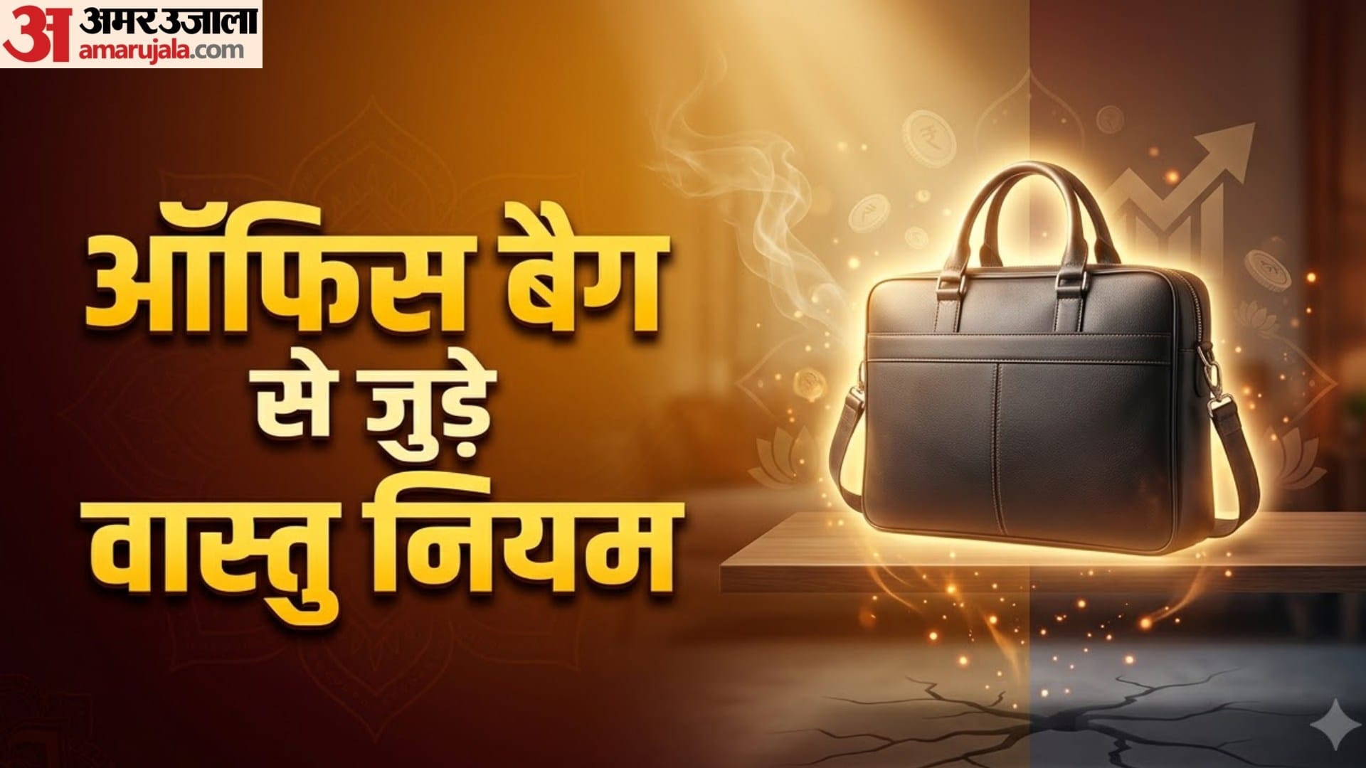 ऑफिस बैग से जुड़े वास्तु नियम