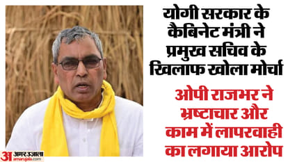 ओपी राजभर ने लगाए गंभीर आरोप।
