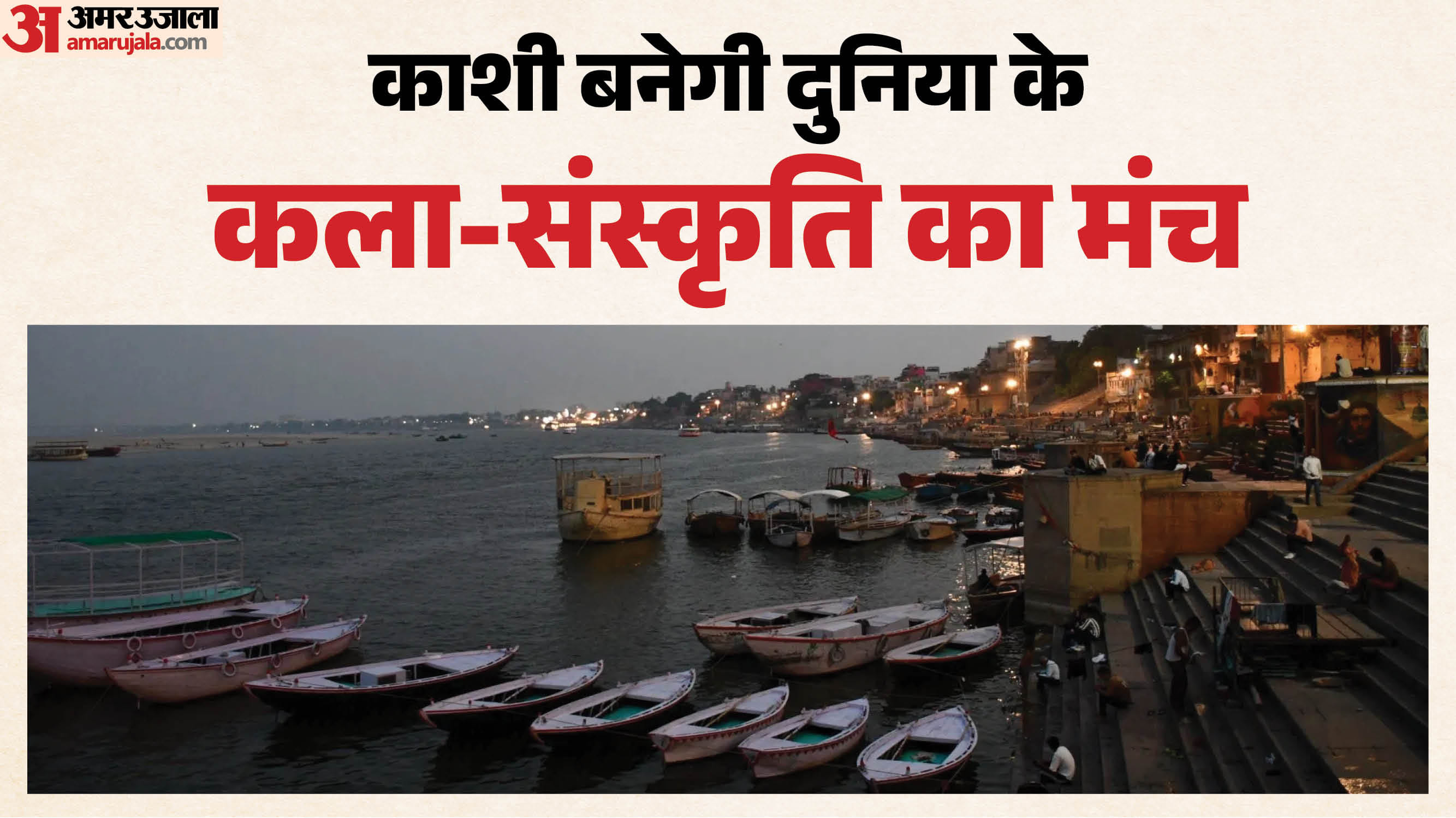 पेरिस के बिएनाले की तर्ज पर सजेगी काशी