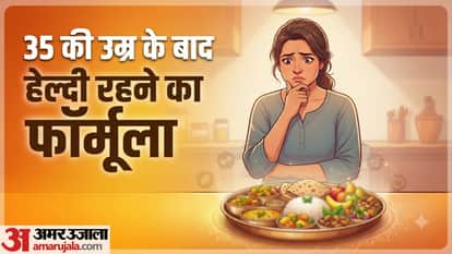 35 की उम्र के बाद थाली में करें ये बदलाव