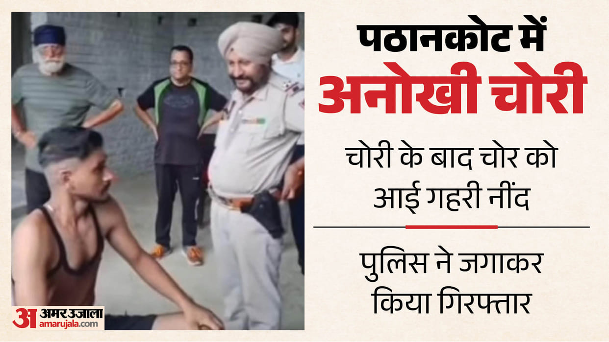 Thief gathered loot and fell asleep caught by morning walkers in  pathankot