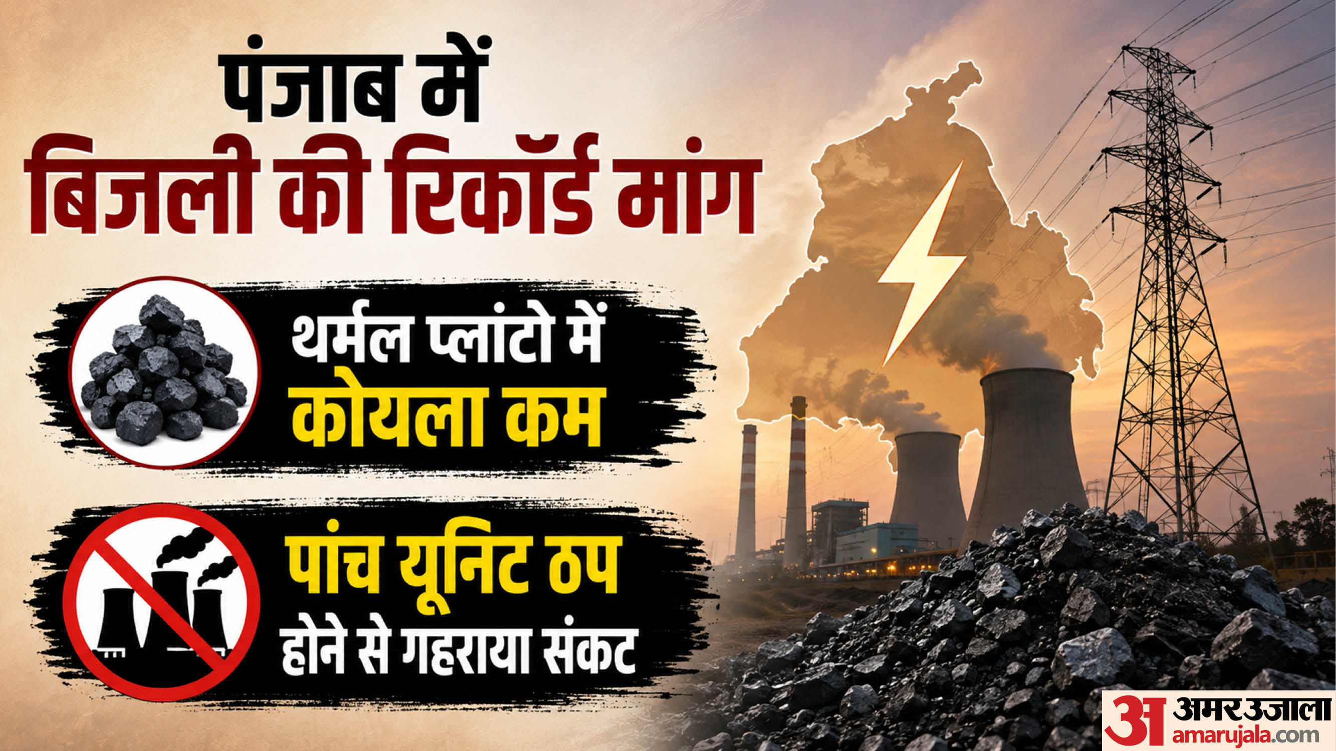 पंजाब में बिजली संकट