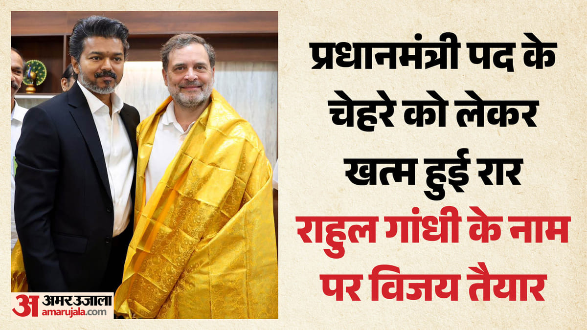 कांग्रेस-टीवीके में सुलह: विजय ने राहुल गांधी को PM बनाने का दिया समर्थन