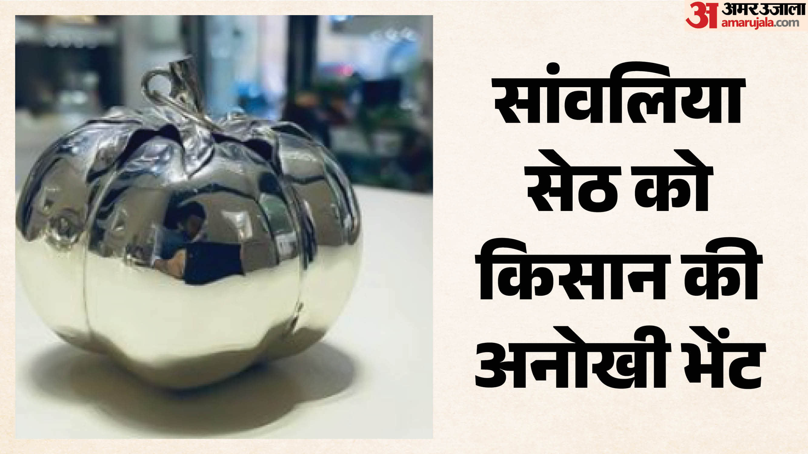 मन्नत पूरी होने पर सांवलिया सेठ को चढ़ाया चांदी का टमाटर