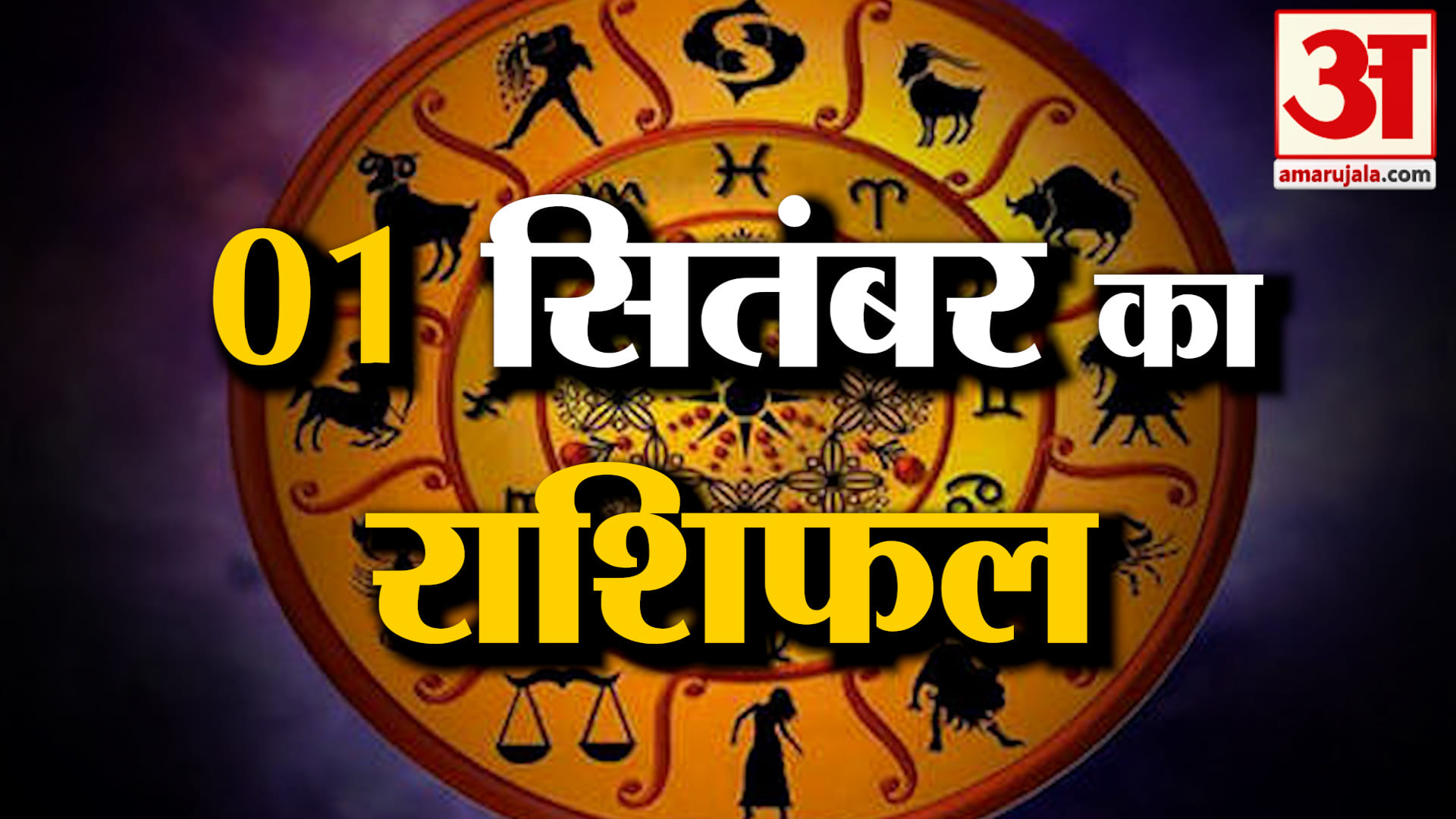 Rashifal 01 Sep 2026: देखिए क्या कहती है आपकी राशि | Aaj Ka Rashifal | Horoscope | Amar Ujala