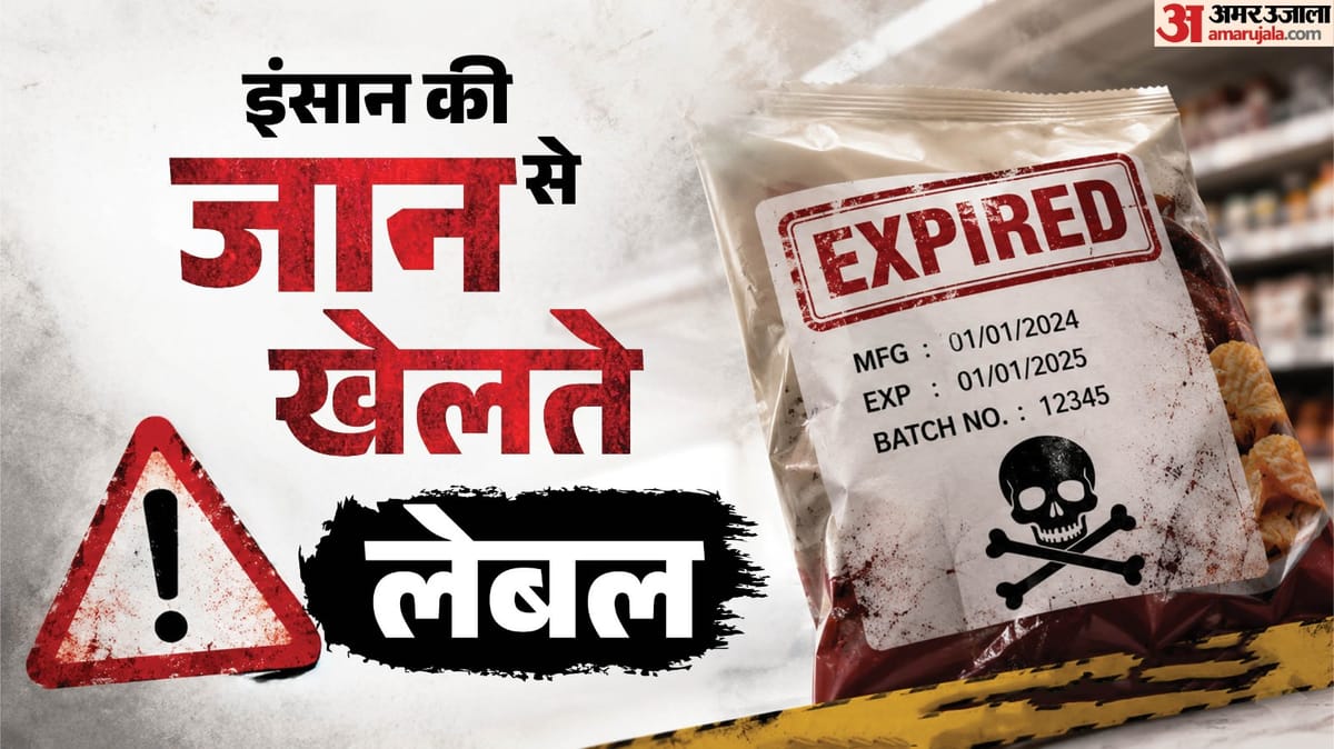 एक्सपायरी डेट नजरअंदाज करना कितना खतरनाक, ऐसा खाना क्यों हो सकता है जानलेवा, क्या कहते हैं नियम?