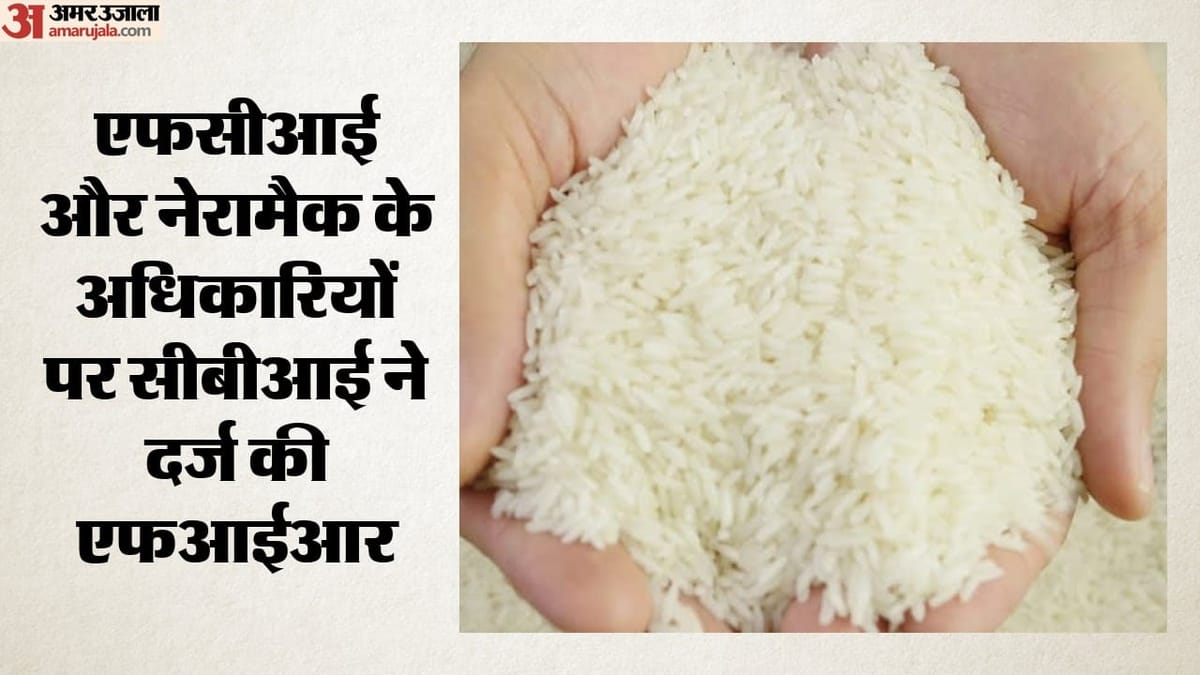 गरीब मजदूरों का सस्ता चावल कारोबारियों को बेचने का आरोप: एफसीआई-नेरामैक पर सीबीआई की कार्रवाई; क्या