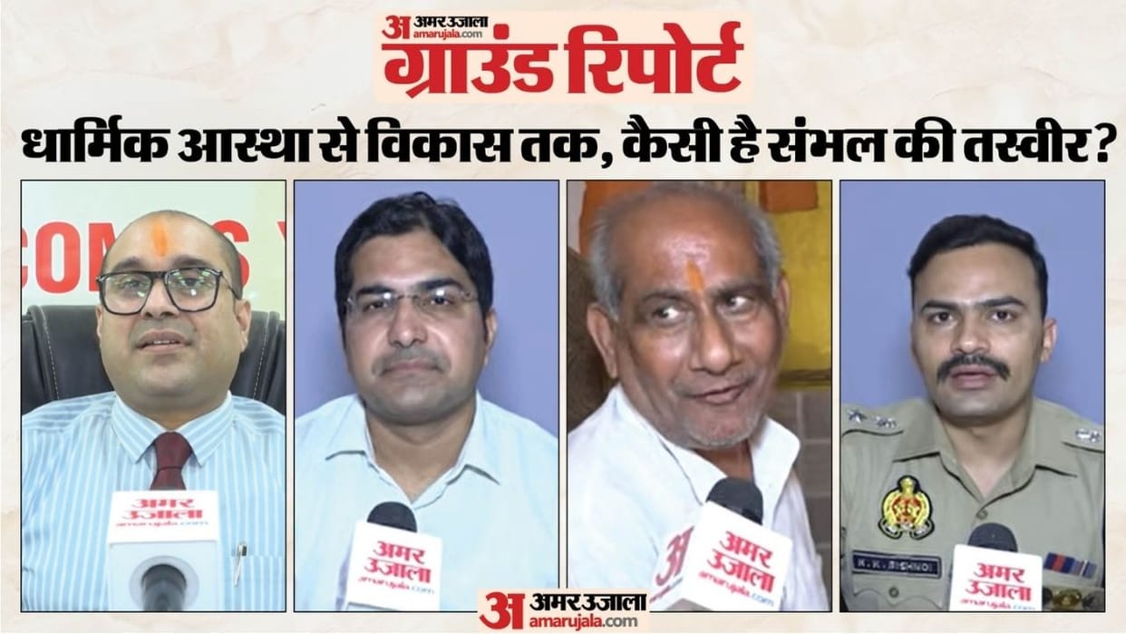 Sambhal ground report on local development ranging from PPT Medical College to high-tech police outpost
