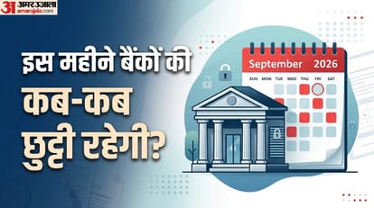 सितंबर में कितने दिन बंद रहेंगे बैंक?