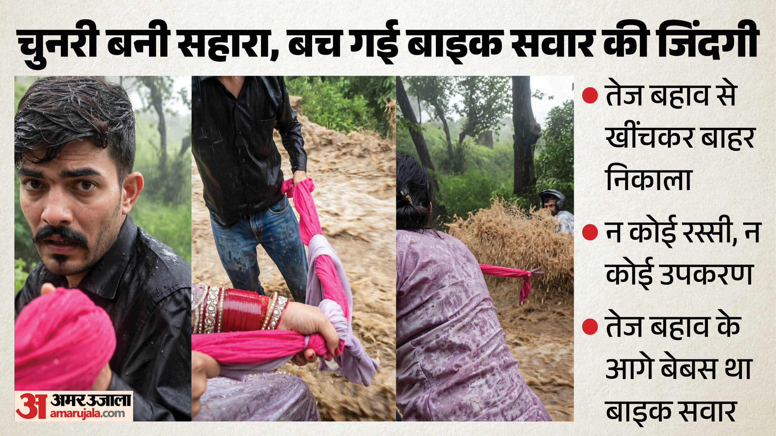 सड़क पर सैलाब, बीच में फंसी बाइक और फिर चुनरी बनी बचाव की रस्सी