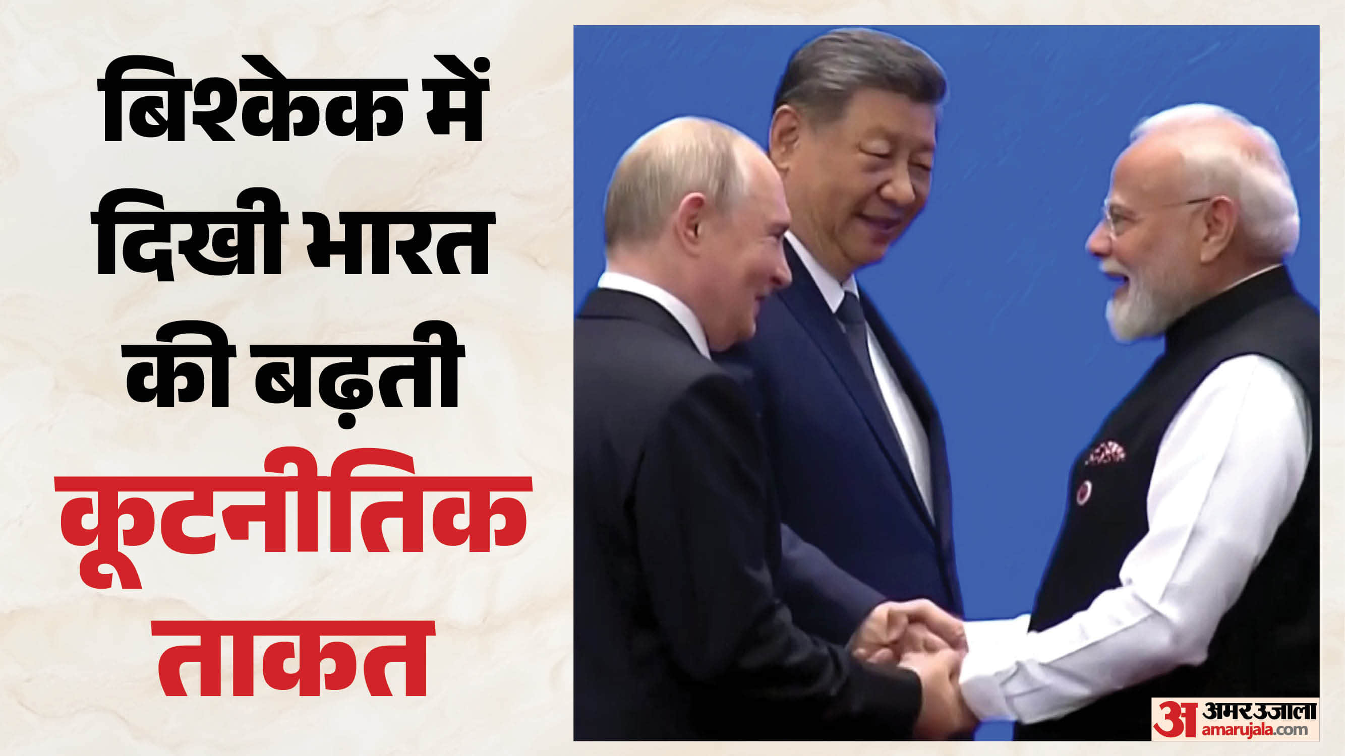 एससीओ शिखर सम्मेलन में चीन-रूस के राष्ट्राध्यक्षों के साथ पीएम मोदी