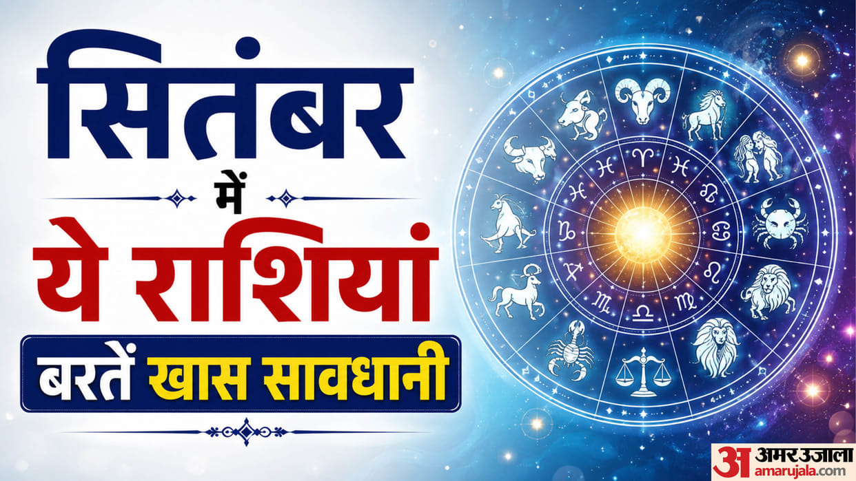 September horoscope 2026 in hindi these zodiac will face problems