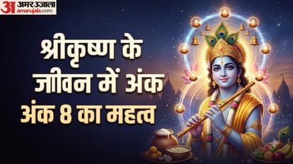 श्रीकृष्ण के जीवन में अंक 8 का महत्व
