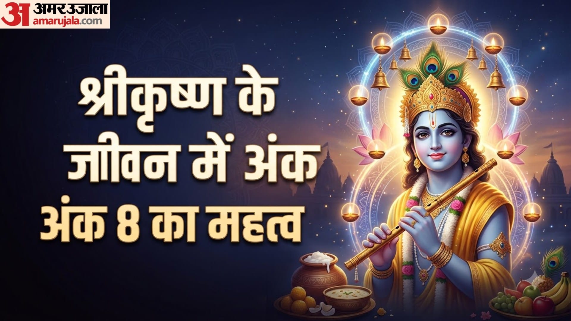 श्रीकृष्ण के जीवन में अंक 8 का महत्व