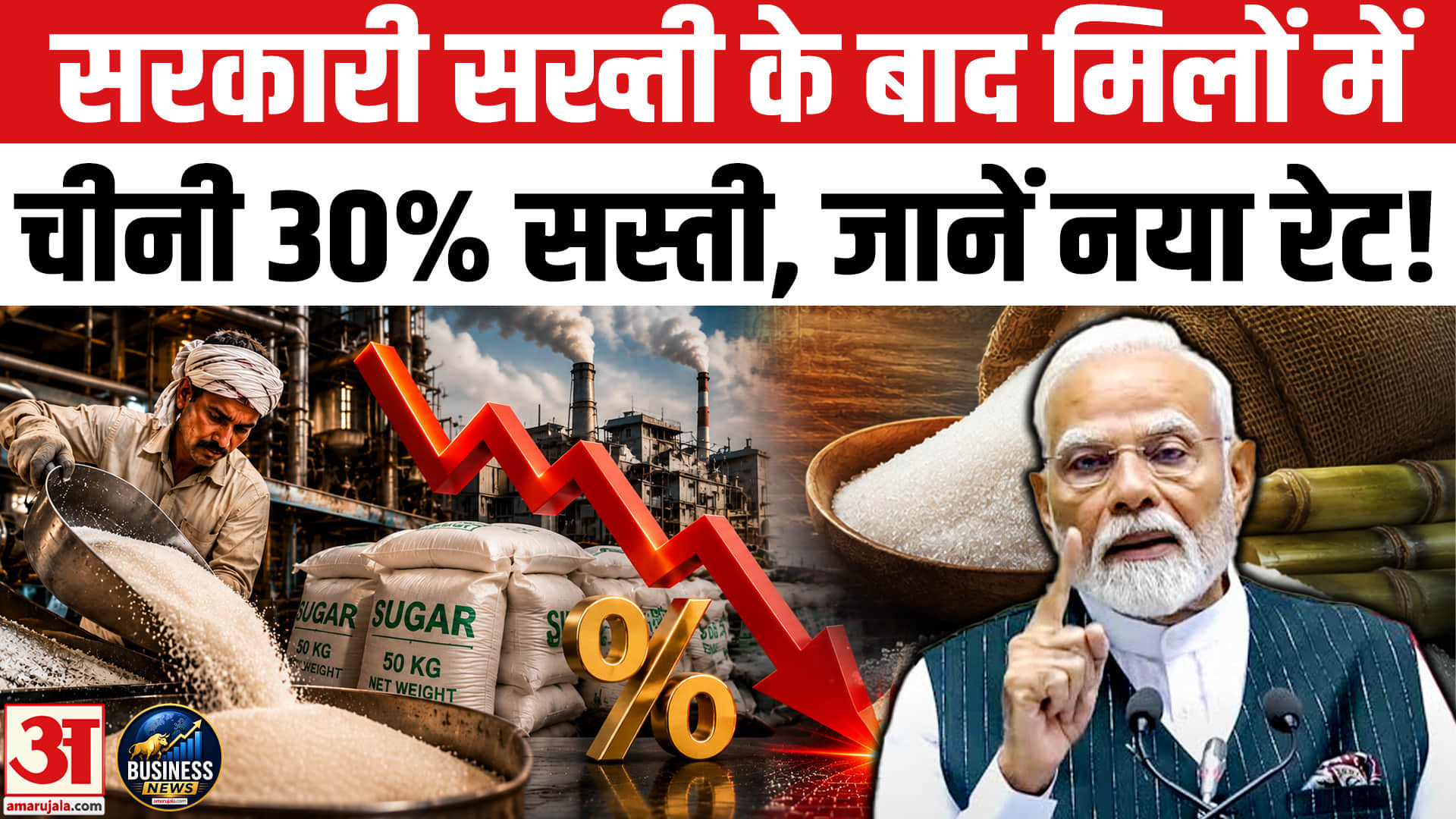 सरकार के सख्ती के बाद चीनी 30% सस्ती, इस दिन से मिलेगी लोगों को सस्ती चीनी!