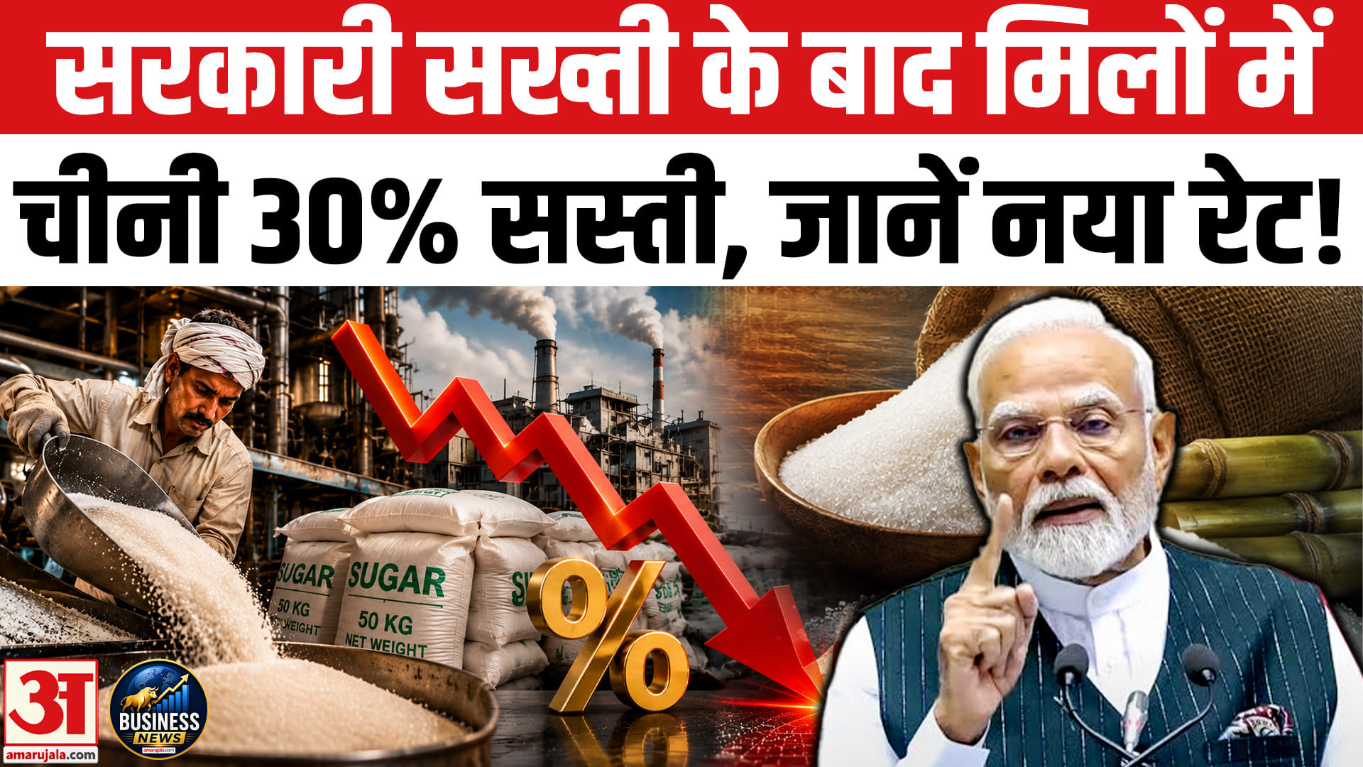 सरकार के सख्ती के बाद चीनी 30% सस्ती, इस दिन से मिलेगी लोगों को सस्ती चीनी!
