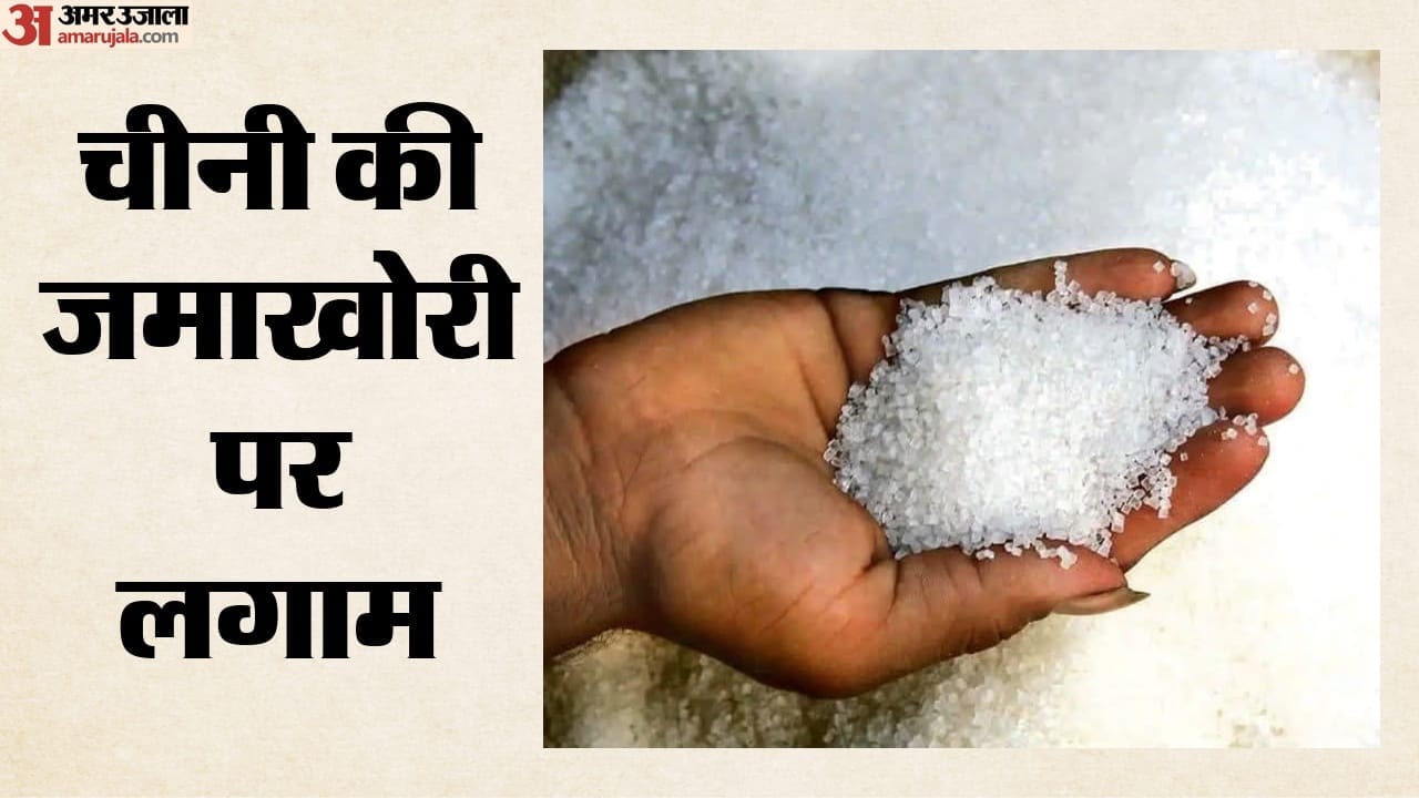 चीनी की स्टॉक लिमिट आधी की गई।