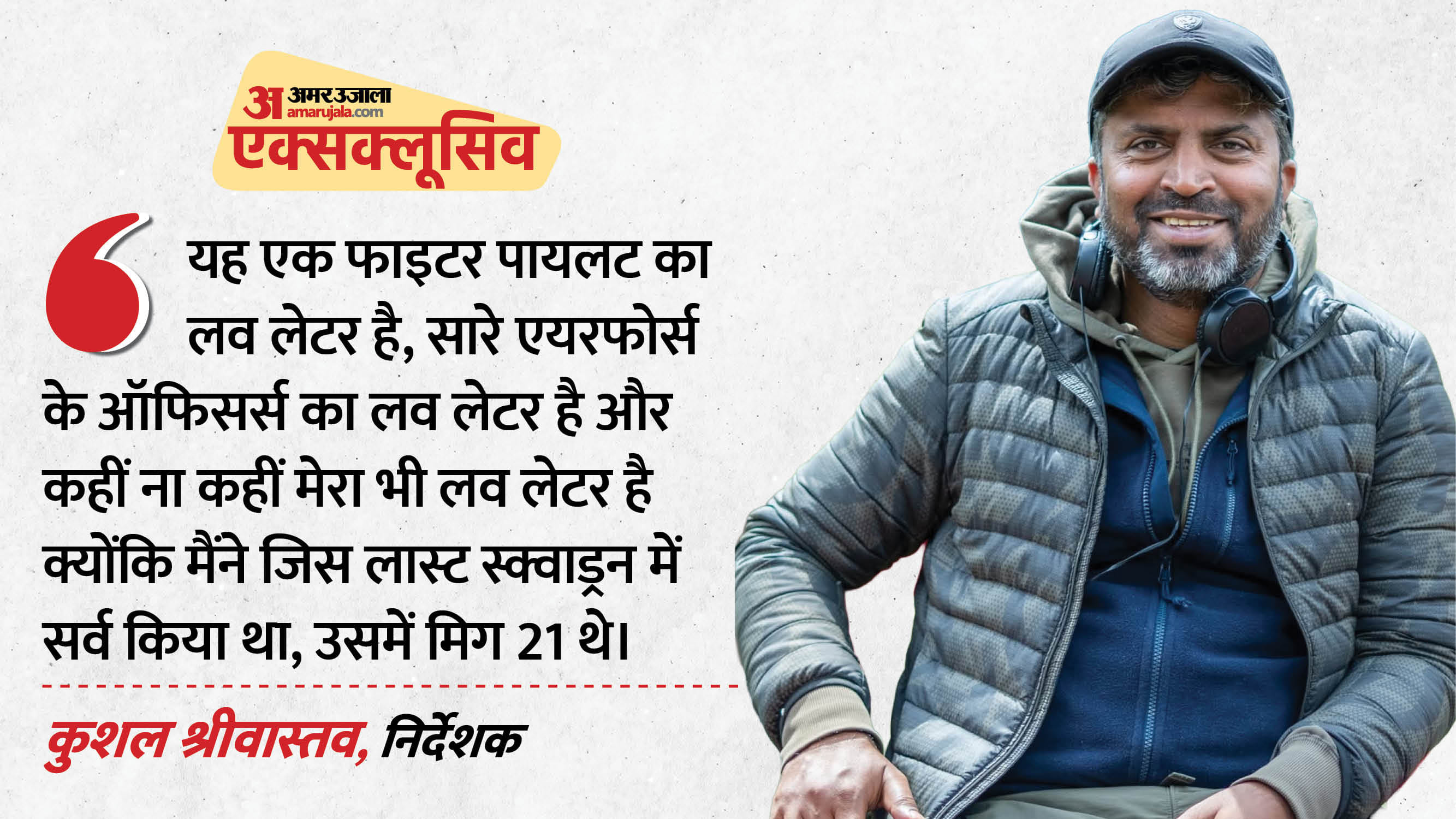 द लास्ट सैल्यूट के निर्देशक कुशल श्रीवास्तव
