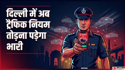 दिल्ली में अब ट्रैफिक नियम तोड़ना पड़ेगा भारी