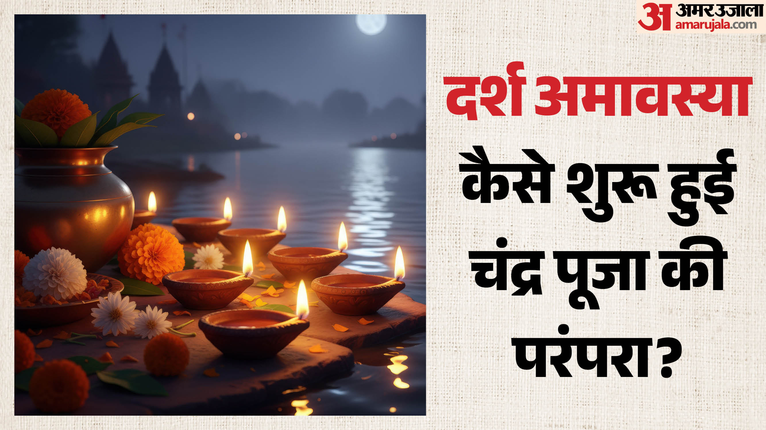 दर्श अमावस्या
