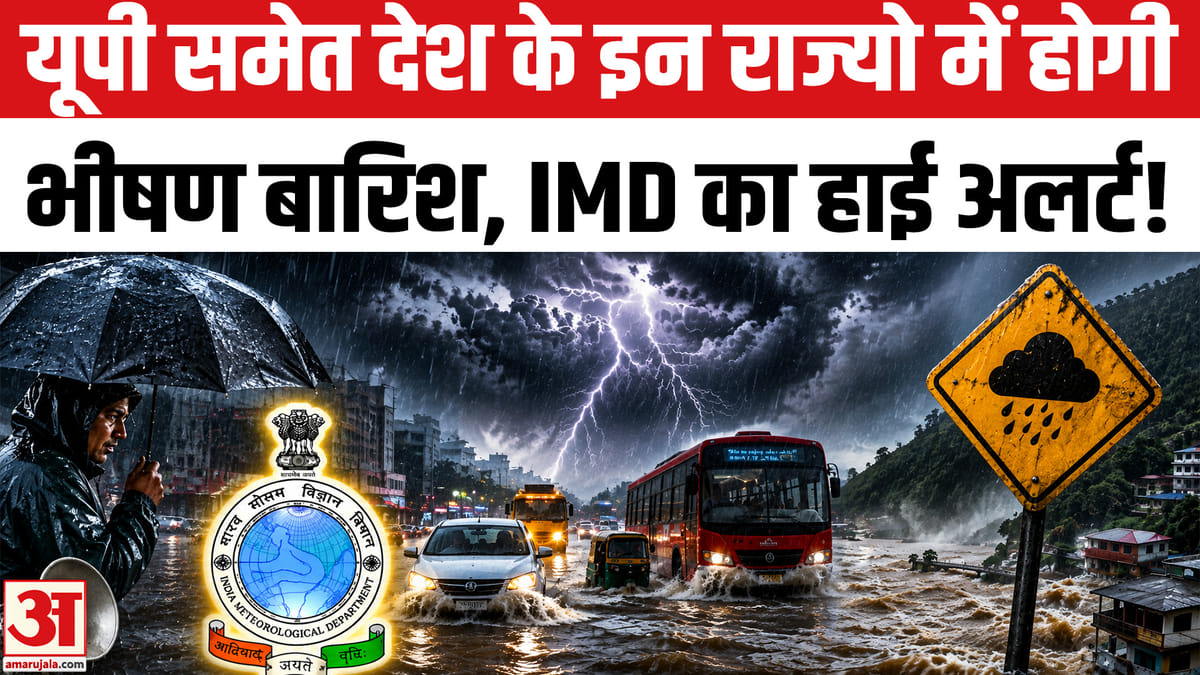यूपी समेत 11 राज्यों में भारी बारिश का अलर्ट, IMD ने जारी की चेतावनी
