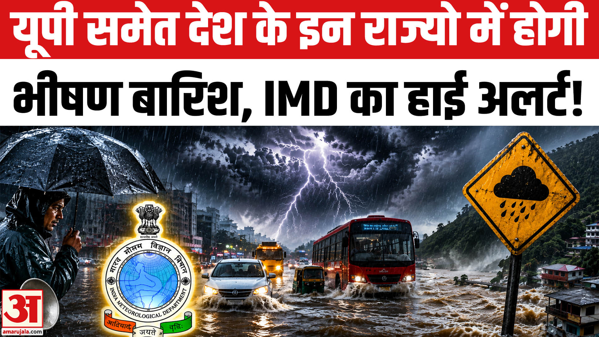यूपी में भीषण बारिश का अलर्ट, इन 11 राज्यों के लिए IMD का हाई अलर्ट जारी!