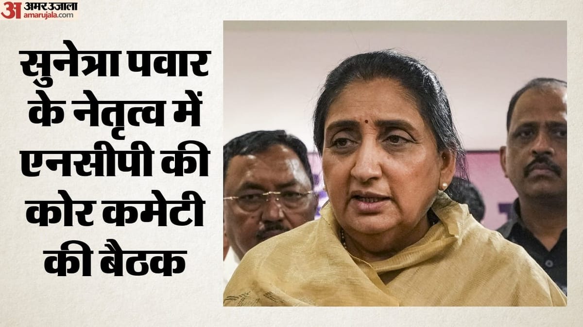 महाराष्ट्र:एनसीपी में अनबन की अटकलों के बीच सुनेत्रा के नेतृत्व में बैठक; क्या संदेश देना चाहती है पार्टी? – Ncp Sunetra Pawar Core Committee Meeting Internal Differences Party Leadership Message