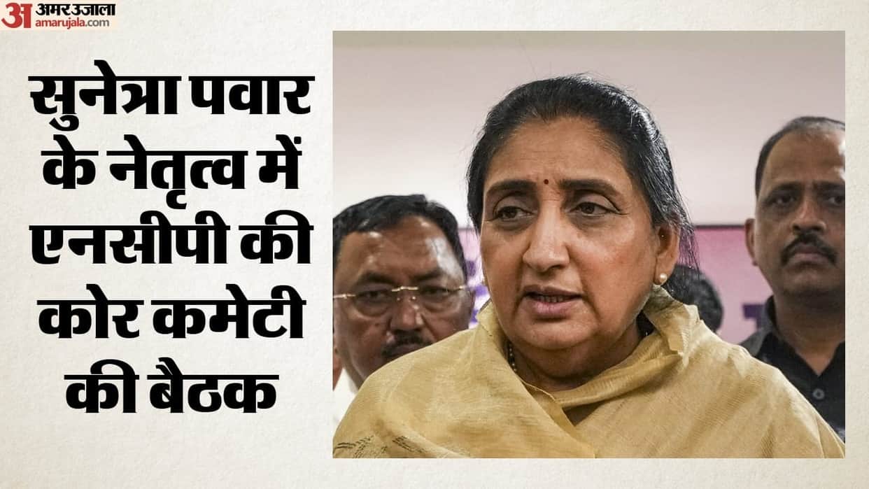 ncp sunetra pawar core committee meeting internal differences party leadership message