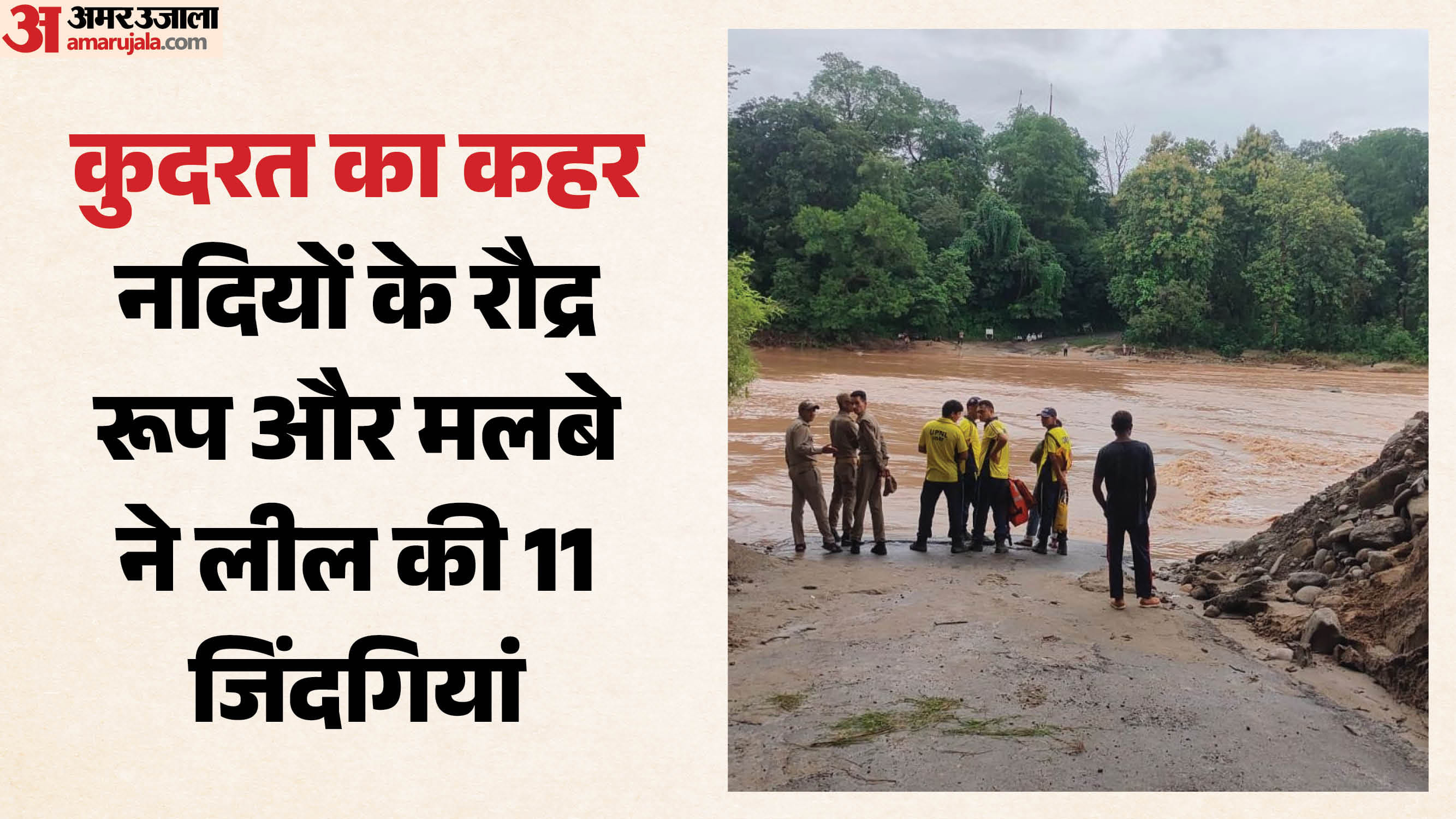 उत्तराखंड में बारिश से हुई कई लोगों की मौत