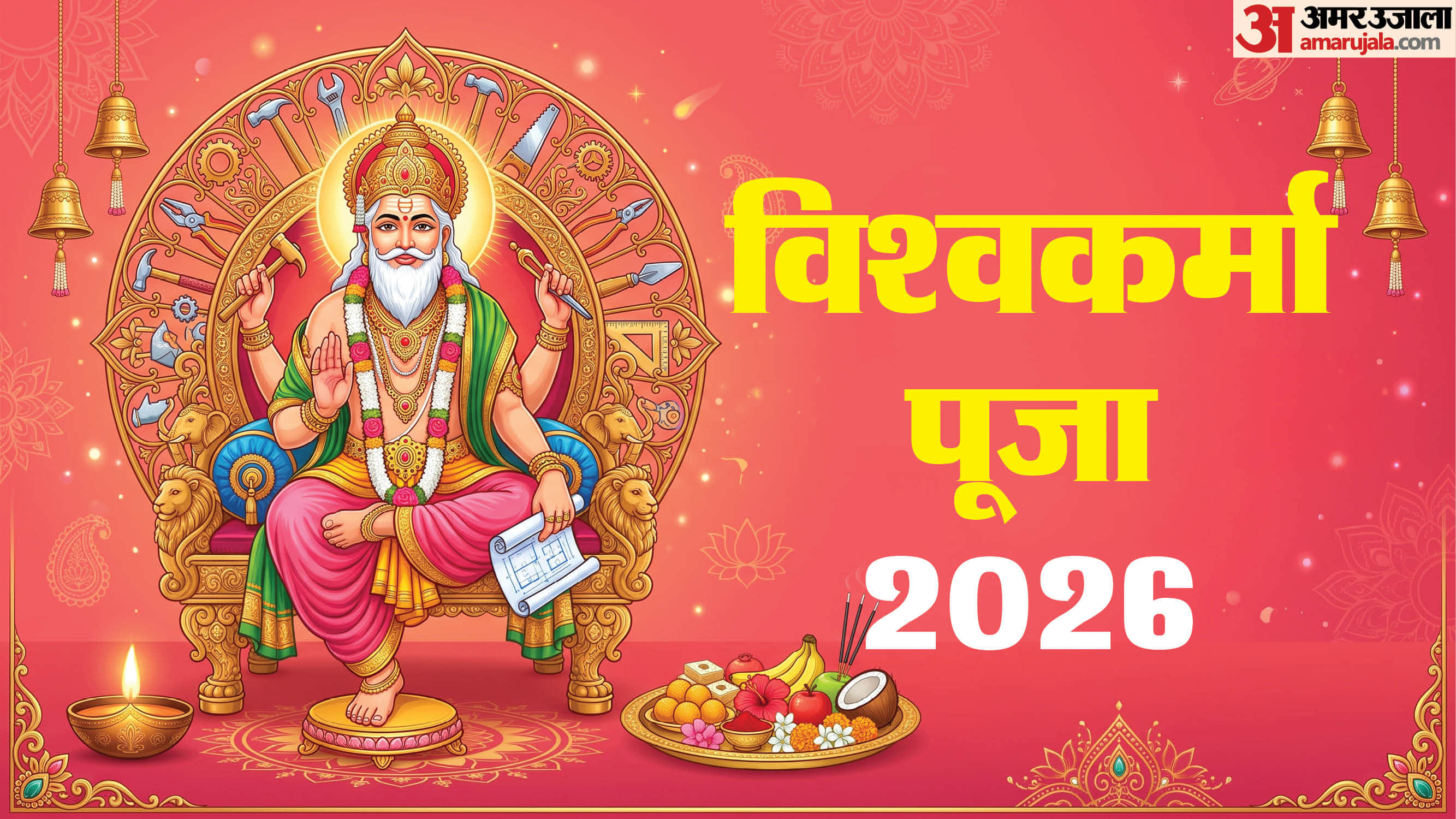 विश्वकर्मा पूजा 2026
