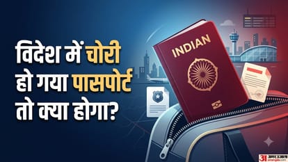 विदेश में चोरी हो गया पासपोर्ट तो क्या होगा?