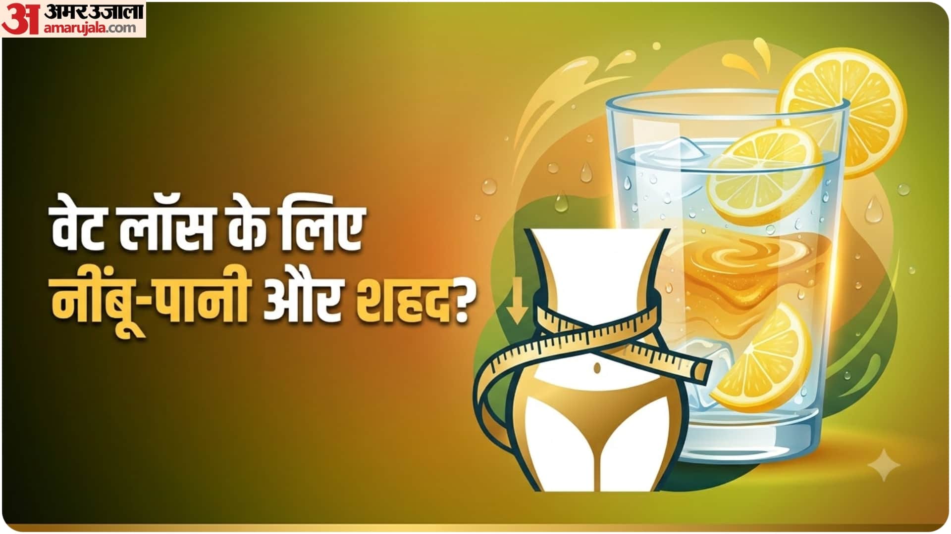वेट लॉस के लिए नींबू-पानी