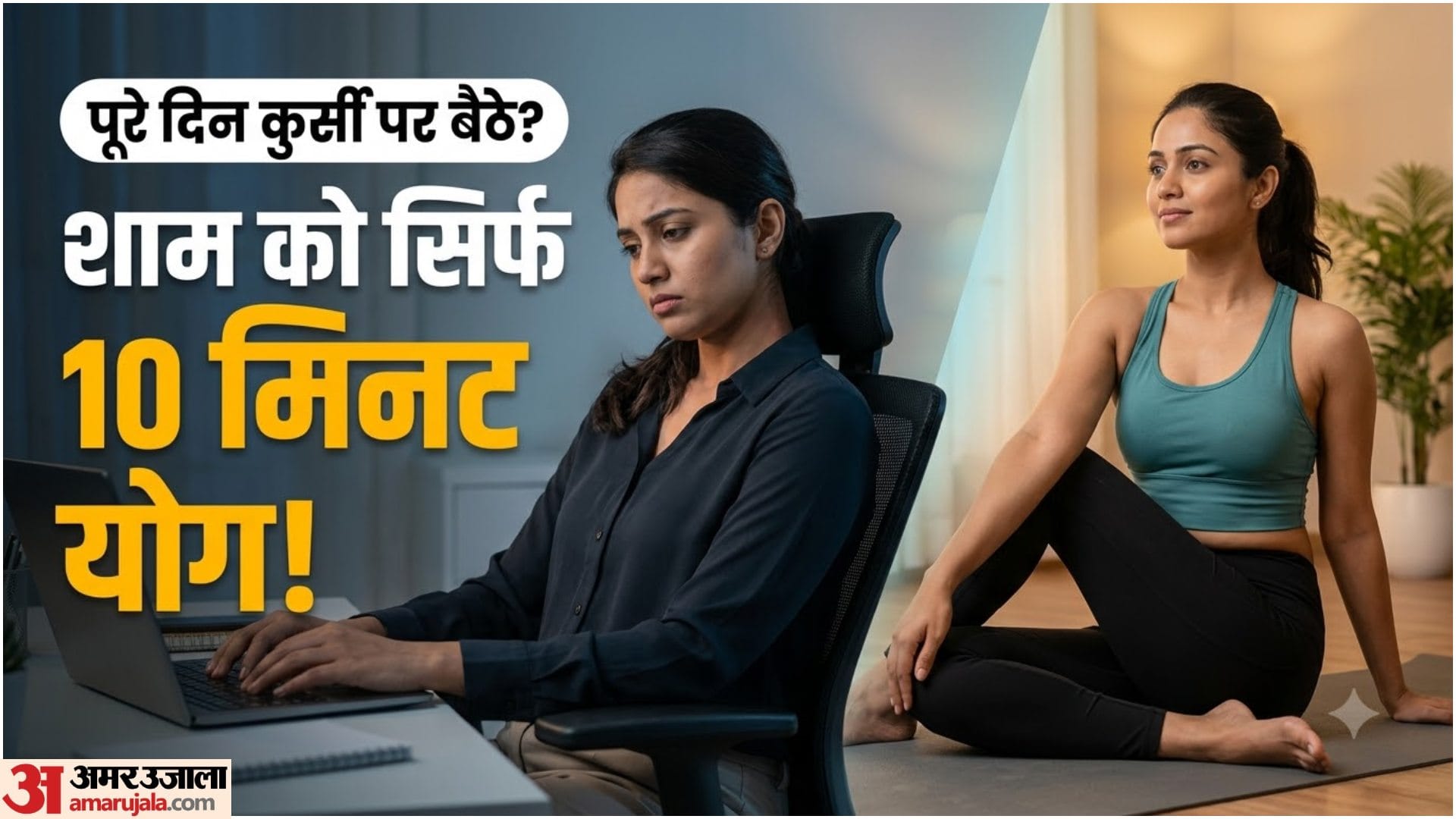 दिनभर बैठे रहने वालों के लिए योग