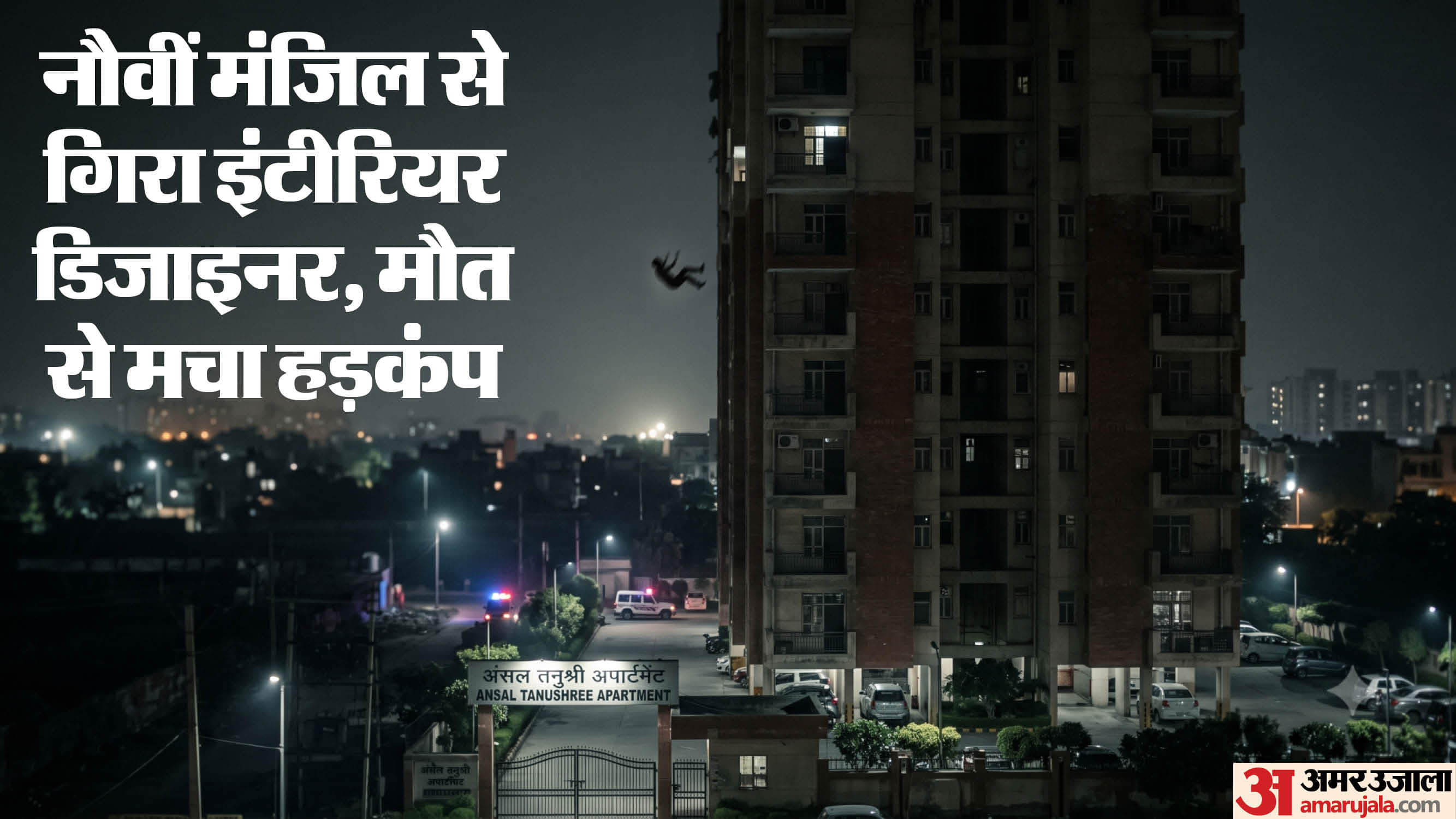 9वीं मंजिल से कूदा इंटीरियर डिजाइनर
