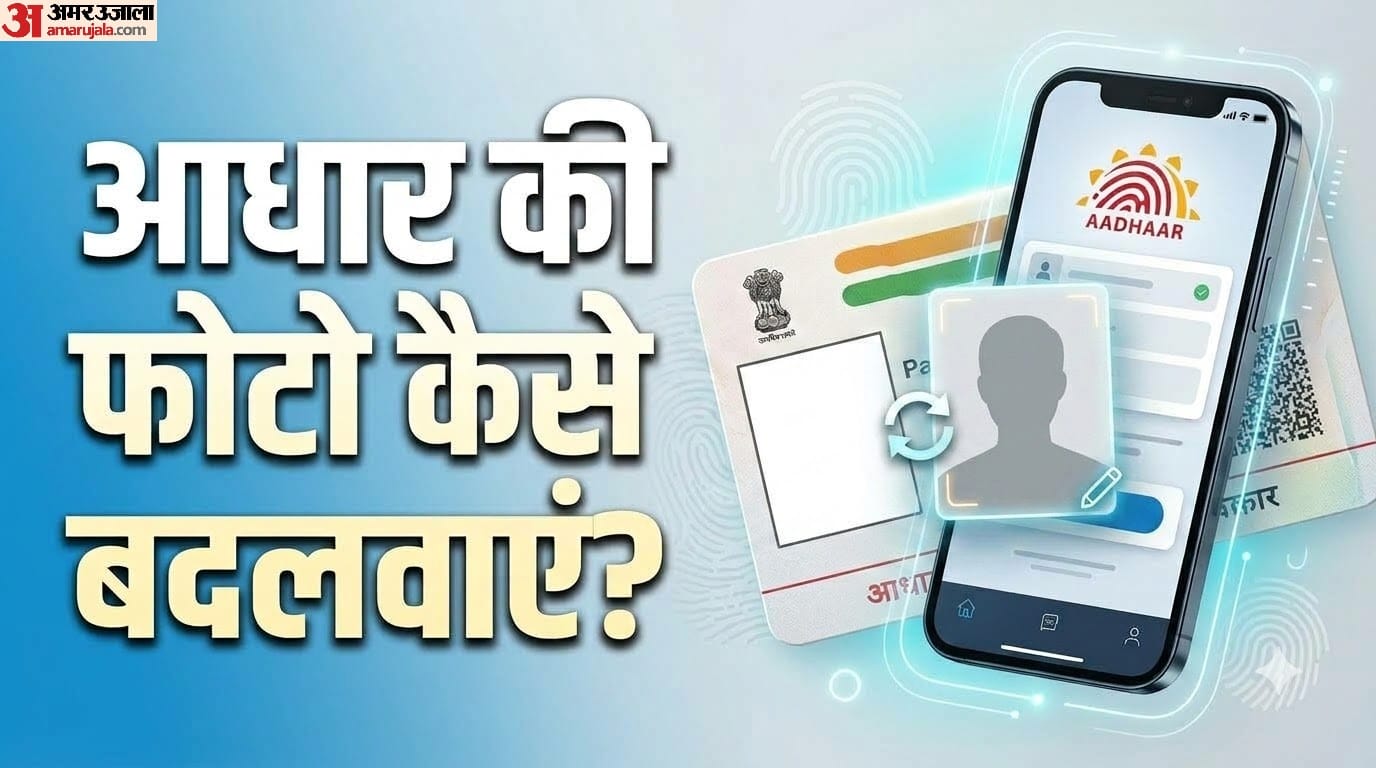 आधार की फोटो कैसे बदलवाएं?