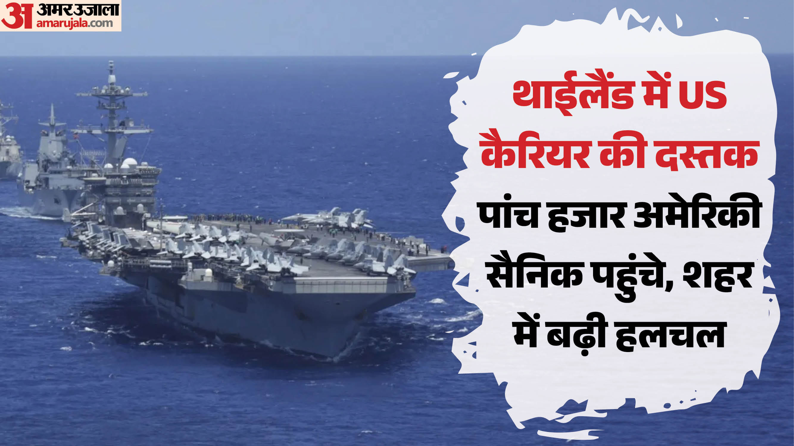 थाईलैंड में US कैरियर की दस्तक