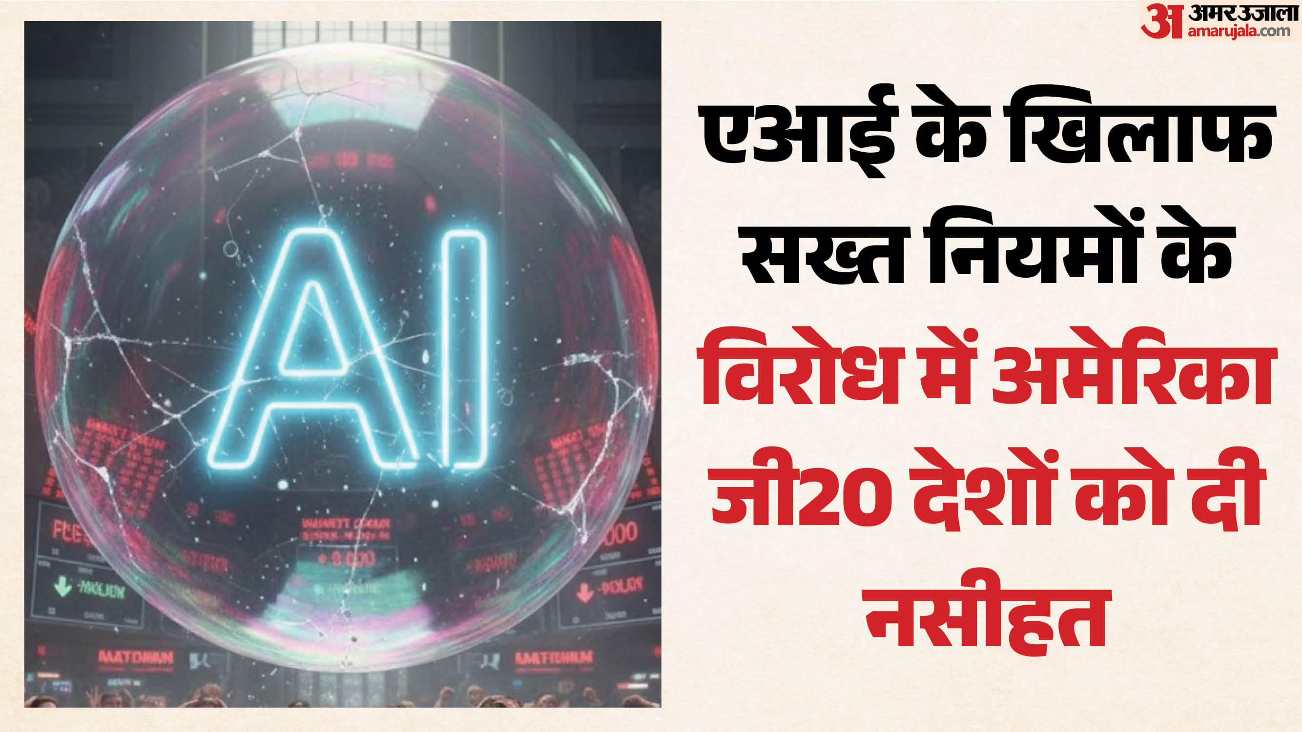 अमेरिका ने किया एआई के खिलाफ कड़े कानूनों का विरोध