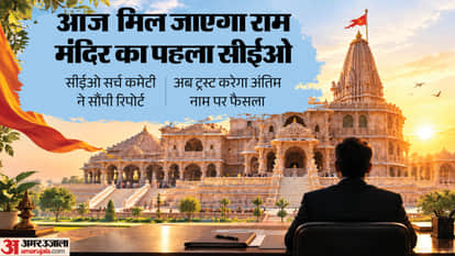 राम मंदिर के पहले सीईओ के चयन के लिए बनी कमेटी ने सौंपी रिपोर्ट