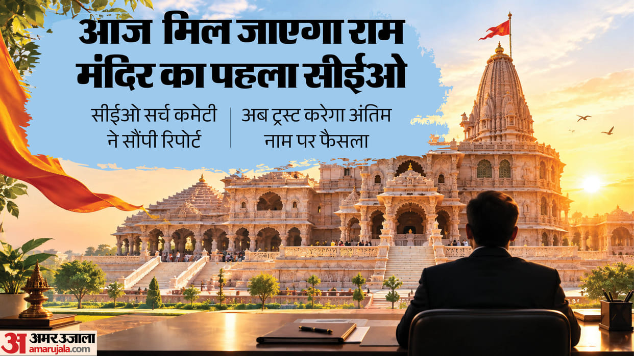 Ayodhya: Ram Mandir may get a CEO today; anticipation builds ahead of the trust meeting scheduled for 3 PM.