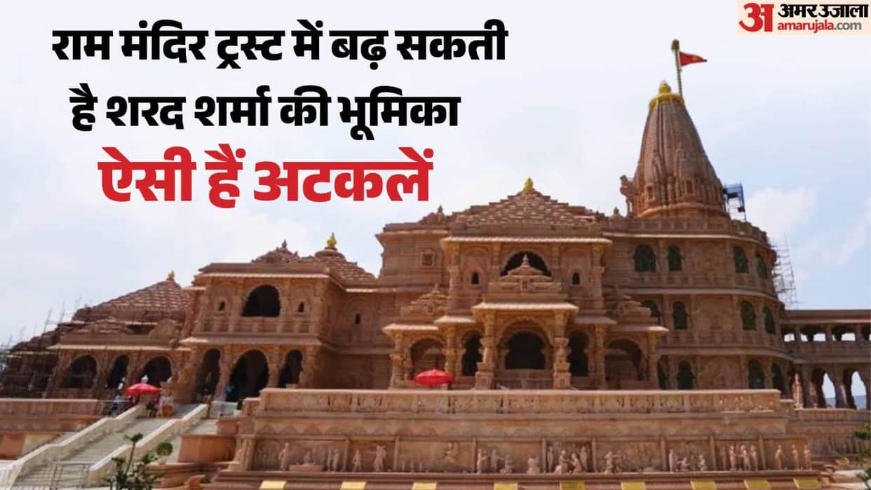 Ayodhya: Sharad Sharma's role in the Ram Mandir Trust may expand