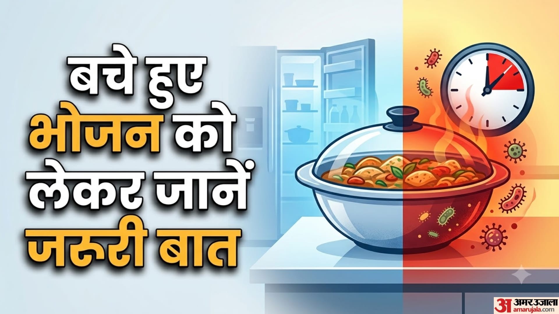 बचे हुए भोजन को लेकर जानें जरूरी बात