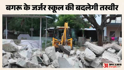 बगरू के जर्जर स्कूल पर चला बुलडोजर